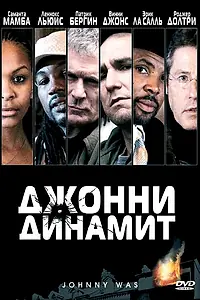 Главный постер фильма «Джонни Динамит (2005)»