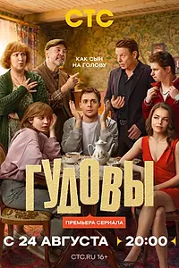 Постер к сериалу «Гудовы (2026)»