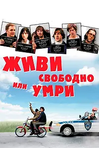 Главный постер фильма «Живи свободно или умри (2006)»