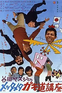 Главный постер фильма «Лекция о половом созревании (1971)»