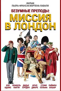 Постер к фильму «Безумные преподы: Миссия в Лондон (2015)»