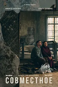 Постер к фильму «Совместное (2025)»