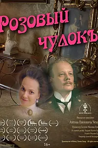 Главный постер фильма «Розовый чулок (2022)»