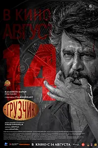 Постер к фильму «Грузчик (2025)»