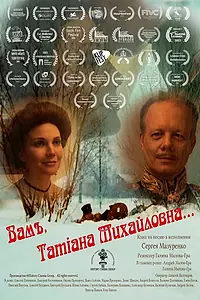 Главный постер фильма «Вам, Татьяна Михайловна (2022)»