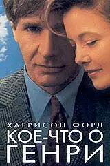 Главный постер фильма «Кое-что о Генри (1991)»