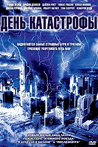 Постер к фильму «День катастрофы (2004)»