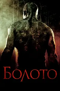Главный постер фильма «Болото (2005)»