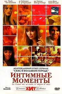Постер к фильму «Интимные моменты (2005)»