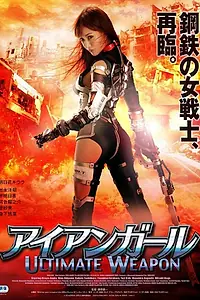 Главный постер фильма «Железная девушка: Убийственное оружие (2015)»