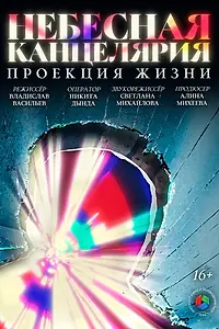Постер к фильму «Небесная канцелярия: Проекция жизни (2025)»