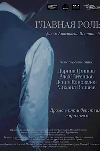 Постер к фильму «Главная роль (2025)»