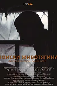 Постер к фильму «Поиски Животягина (2025)»
