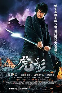 Постер к фильму «Ниндзя Торакагэ (2014)»