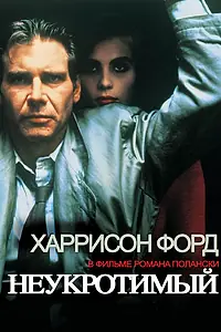 Постер к фильму «Неукротимый (1987)»