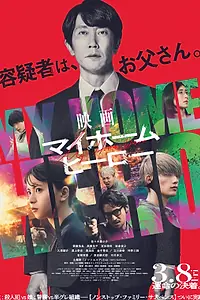 Главный постер фильма «Мой домашний герой. Фильм (2024)»