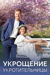 Главный постер сериала «Укрощение укротительницы (2025)»