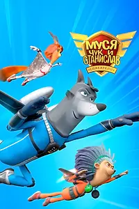 Главный постер мультсериала «Муся, Чук и Станислав (2024)»