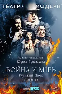 Главный постер сериала «Война и мир (2024)»