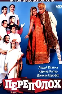 Постер к фильму «Переполох (2004)»