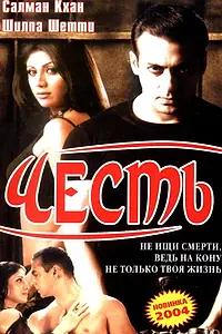 Постер к фильму «Честь (2004)»