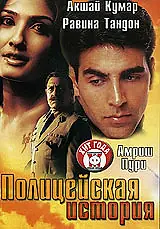 Главный постер фильма «Полицейская история (2004)»