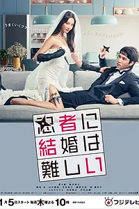 Постер к сериалу «Брак – это сложно для ниндзя (2023)»