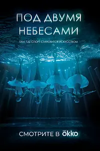 Главный постер фильма «Под двумя небесами (2024)»