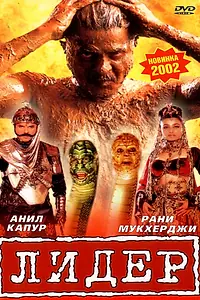 Постер к фильму «Лидер (2001)»