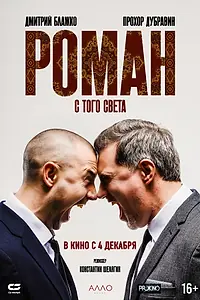 Постер к фильму «Роман с того света (2024)»