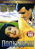 Постер к фильму «Подкидыш (1999)»