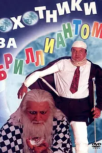 Постер к фильму «Охотники за бриллиантом (1998)»