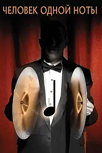 Главный постер фильма «Человек одной ноты (2008)»