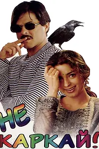 Постер к фильму «Не каркай! (1998)»