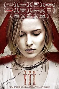 Постер к фильму «Три (2015)»