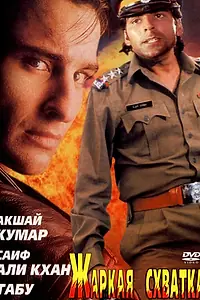 Главный постер фильма «Жаркая схватка (1996)»