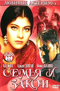 Главный постер фильма «Семья и закон (1995)»
