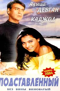 Главный постер фильма «Подставленный (1995)»