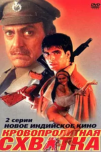 Главный постер фильма «Кровопролитная схватка (1994)»