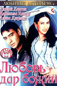 Главный постер фильма «Любовь — дар божий (1993)»