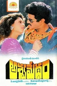 Постер к фильму «Ashwamedham (1992)»