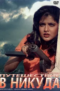 Главный постер фильма «Путешествие в никуда (1992)»