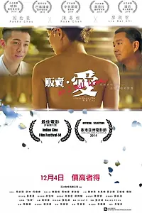 Постер к фильму «Я продаю любовь (2014)»
