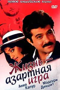 Постер к фильму «Жизнь — азартная игра (1992)»