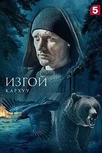 Постер к сериалу «Изгой. Кархуу (2025)»
