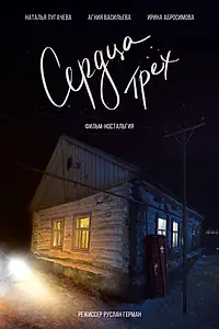 Постер к фильму «Сердца трёх»
