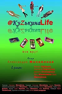 Главный постер фильма «КуZькина Life (2022)»