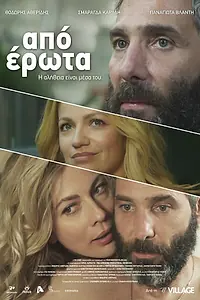 Главный постер фильма «Любовное наваждение (2014)»