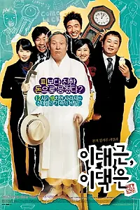Главный постер фильма «Мистер Ли против мистера Ли (2007)»