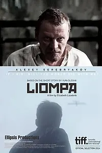 Постер к фильму «Лиомпа (2014)»